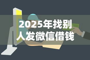2025年找别人发微信借钱，试试这五个最容易下款的贷款平台