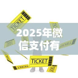 2025年微信支付有优惠提现免费券怎么用：试试这5个失信人员下款口子