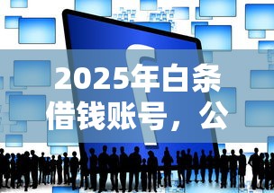 2025年白条借钱账号，公布5个哪些贷款平台上征信