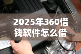 2025年360借钱软件怎么借钱？公布五个1000至5000的小额贷款平台
