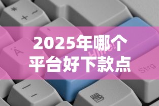 2025年哪个平台好下款点？推荐5个最好的贷款平台