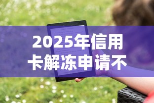 2025年信用卡解冻申请不通过：公布5个征信花了可以用的借款平台