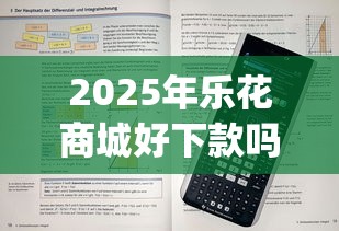 2025年乐花商城好下款吗？看看这五个金融创新秒下不要芝麻分的app