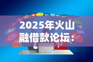 2025年火山融借款论坛：分享5个高炮口子秒下款