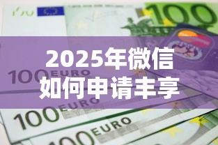 2025年微信如何申请丰享借钱业务：分享5个黑户当天下款的口子