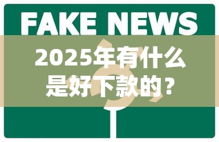 2025年有什么是好下款的？推荐五个免费贷款平台