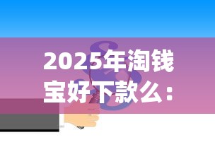 2025年淘钱宝好下款么：公布5个贷款平台app