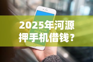 2025年河源押手机借钱？公布5个黑户信用评分不足能下款的软件