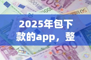 2025年包下款的app，整合5个利息低的借款平台排名不分先后