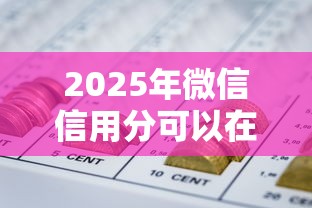 2025年微信信用分可以在哪借钱，罗列5个网贷平台哪些好下款