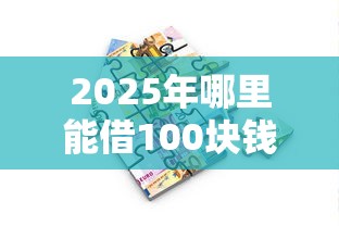 2025年哪里能借100块钱，看看这5个黑贷款平台