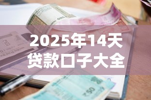 2025年14天贷款口子大全无视征信和黑户？分享5个平台借款容易通过不看征信的