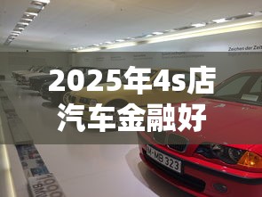 2025年4s店汽车金融好下款吗？整合五个网贷大口子轻松借软件
