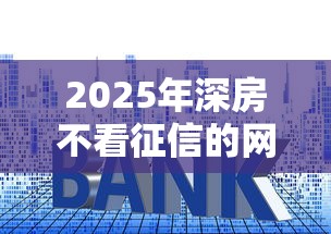 2025年深房不看征信的网贷：分享5个不看征信利息低的正规网贷平台
