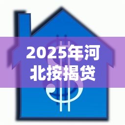 2025年河北按揭贷款哪家好下款？看看这五个快速小额贷款平台