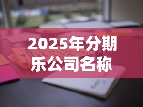 2025年分期乐公司名称，推荐五个额度高的贷款平台