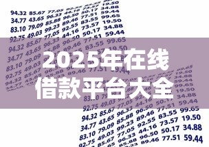 2025年在线借款平台大全可靠吗？罗列5个不查流水的小额度贷款软件