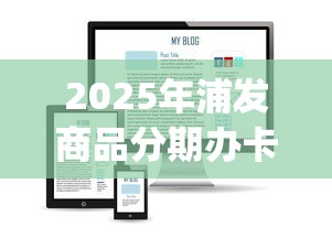 2025年浦发商品分期办卡被拒？看看这5个征信花了能网贷的app