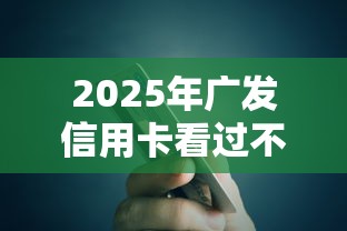 2025年广发信用卡看过不过，公布五个车抵押贷款平台