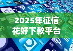 2025年征信花好下款平台，推荐五个无视评分的贷款app