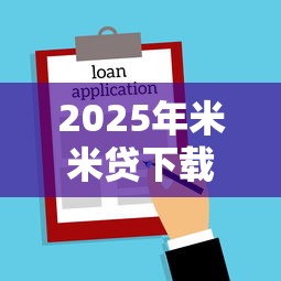 2025年米米贷下载不了？公布五个不看征信的小额借款平台