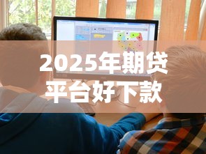2025年期贷平台好下款吗贴吧？梳理五个比较大的网贷平台