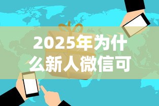 2025年为什么新人微信可以借钱，看看这5个最新能下来钱的软件