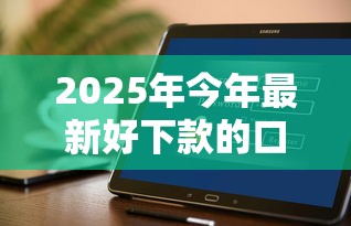 2025年今年最新好下款的口子？整理5个黑户也能下款的软件