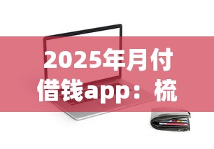 2025年月付借钱app：梳理五个美容分期贷款平台