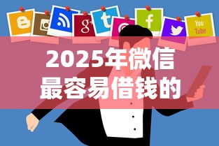 2025年微信最容易借钱的小程序？整合5个黑户能借的口子