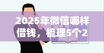 2025年微信哪样借钱，梳理5个2020年12月容易下款的口子
