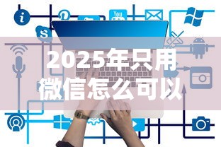 2025年只用微信怎么可以借钱？试试这五个还有平台可以借钱