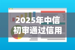 2025年中信初审通过信用卡被拒：公布五个借钱软件最好借到钱不用征信的