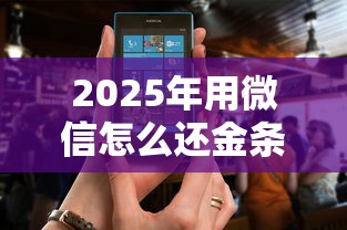 2025年用微信怎么还金条借钱呢：推荐5个正规的贷款平台