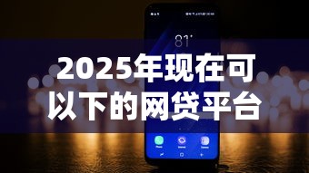 2025年现在可以下的网贷平台：推荐五个征信黑有当前逾期还能下款的平台