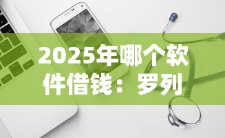 2025年哪个软件借钱：罗列五个信用不好哪几个平台可以借钱