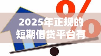 2025年正规的短期借贷平台有哪些呢？试试这5个借款1500必下的平台黑户