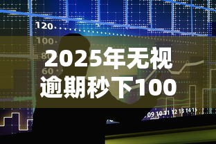 2025年无视逾期秒下100%款的口子，整合5个贷款大平台