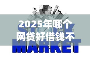 2025年哪个网贷好借钱不看征信的：试试这五个网贷平台p2p前十名