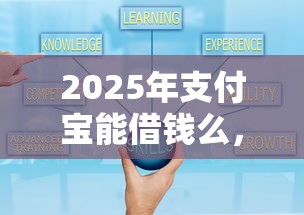 2025年支付宝能借钱么，试试这5个借钱好通过率高平台