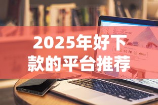 2025年好下款的平台推荐，公布5个失信被执行人网贷口子