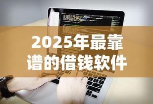 2025年最靠谱的借钱软件：看看这5个黑户也能下款的软件