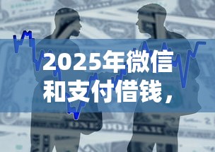 2025年微信和支付借钱，整合5个跟安逸花一样容易通过审核的软件