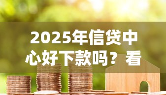 2025年信贷中心好下款吗？看看这五个17岁学生贷款平台