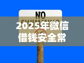 2025年微信借钱安全常识？公布5个低息借款平台