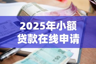 2025年小额贷款在线申请贷款流程？试试这五个什么借钱平台利息低