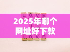 2025年哪个网址好下款？分享五个平台不看征信不看负债好下款