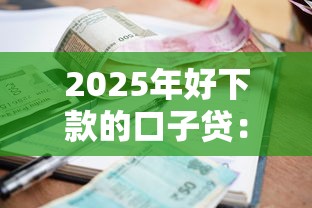 2025年好下款的口子贷：整理五个有逾期借款容易通过的软件