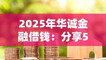 2025年华诚金融借钱：分享5个微信里的贷款平台