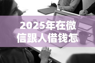 2025年在微信跟人借钱怎么借？看看这五个哪些贷款平台上征信